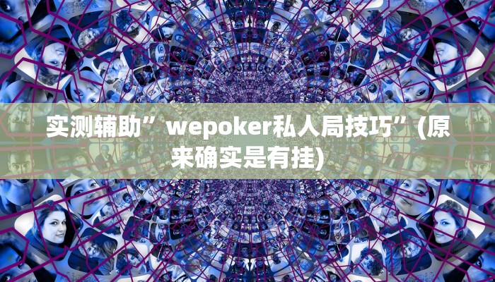 实测辅助”wepoker私人局技巧”(原来确实是有挂)