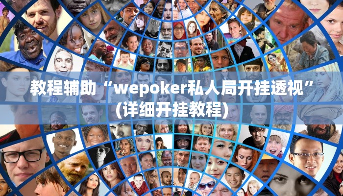 教程辅助“wepoker私人局开挂透视”(详细开挂教程)