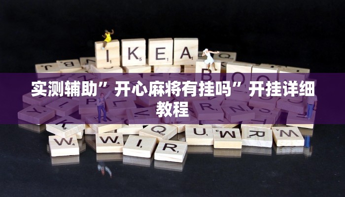 实测辅助”开心麻将有挂吗”开挂详细教程