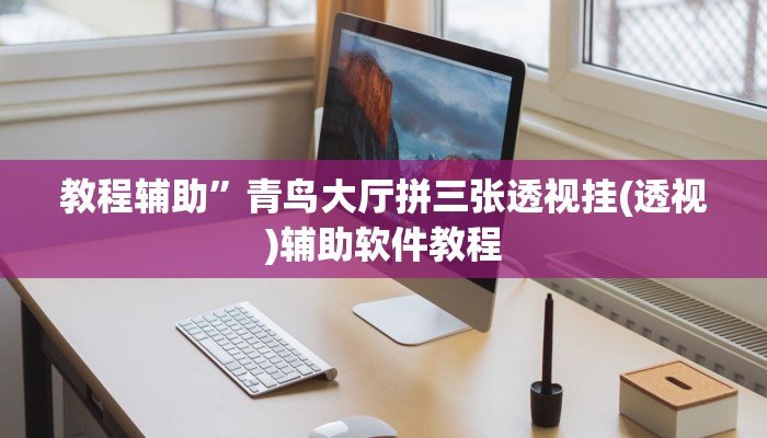 教程辅助”青鸟大厅拼三张透视挂(透视)辅助软件教程