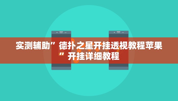 实测辅助”德扑之星开挂透视教程苹果”开挂详细教程