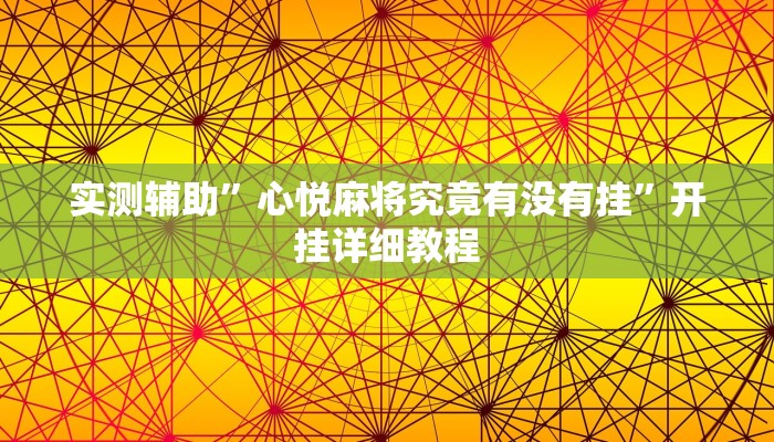 实测辅助”心悦麻将究竟有没有挂”开挂详细教程