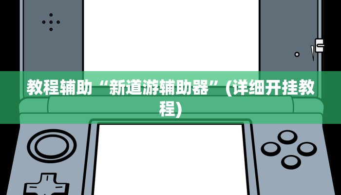 教程辅助“新道游辅助器”(详细开挂教程)