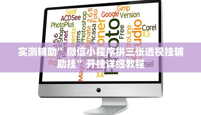 实测辅助”微信小程序拼三张透视挂辅助挂”开挂详细教程
