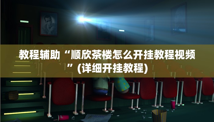 教程辅助“顺欣茶楼怎么开挂教程视频”(详细开挂教程)