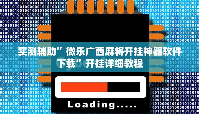 实测辅助”微乐广西麻将开挂神器软件下载”开挂详细教程