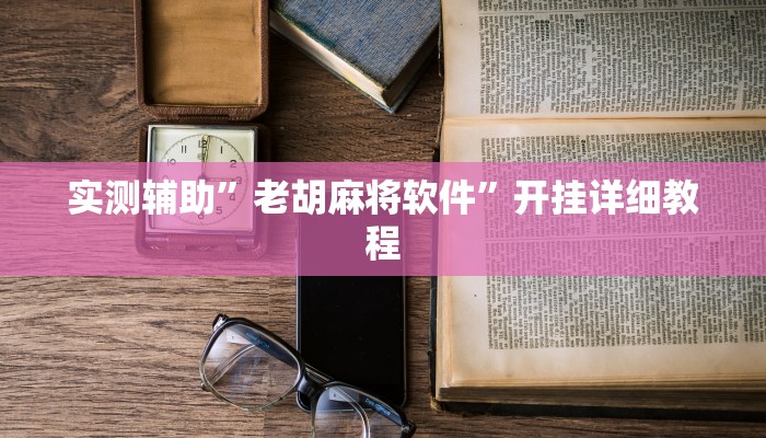 实测辅助”老胡麻将软件”开挂详细教程