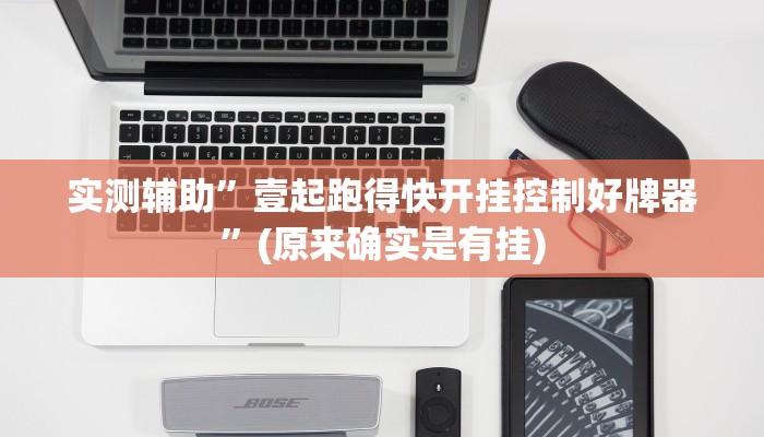实测辅助”wepoker透视作弊教程!”开挂详细教程