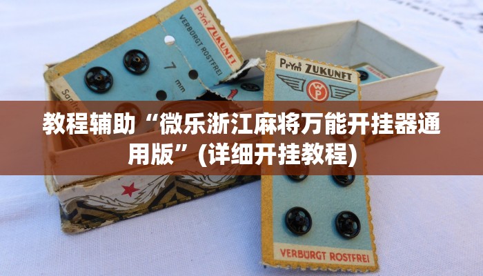 教程辅助“微乐浙江麻将万能开挂器通用版”(详细开挂教程)