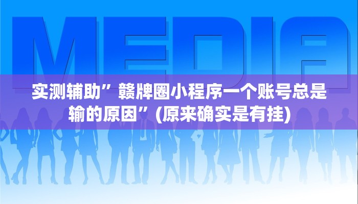 实测辅助”赣牌圈小程序一个账号总是输的原因”(原来确实是有挂)