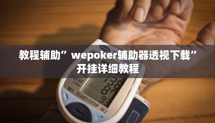 推荐一款“众悦棋牌怎么开挂教程”其实确实有挂 