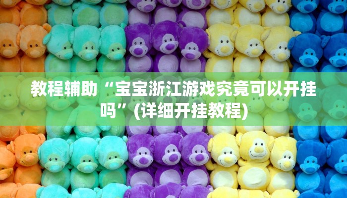 教程辅助“宝宝浙江游戏究竟可以开挂吗”(详细开挂教程)