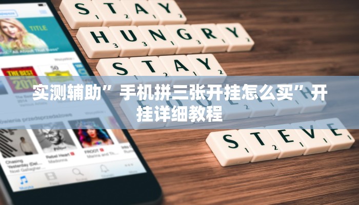 实测辅助”手机拼三张开挂怎么买”开挂详细教程