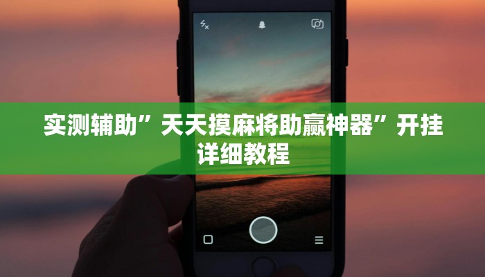 实测辅助”天天摸麻将助赢神器”开挂详细教程