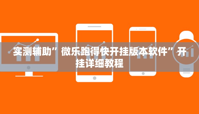 实测辅助”微乐跑得快开挂版本软件”开挂详细教程