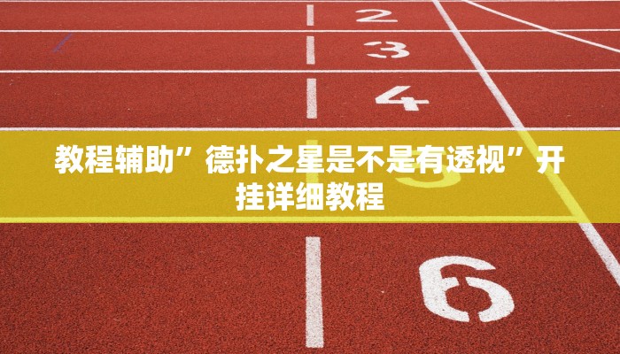教程辅助”德扑之星是不是有透视”开挂详细教程