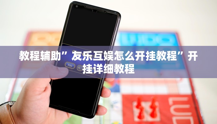 辅助神器“约战大同麻将可以开挂吗”其实确实有挂 