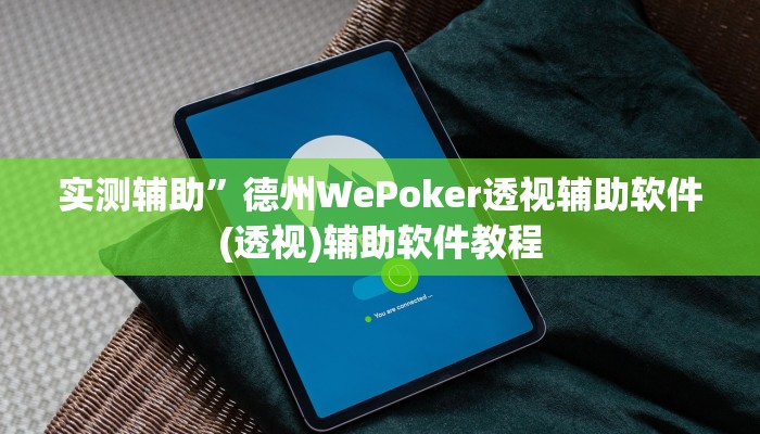 实测辅助”德州WePoker透视辅助软件(透视)辅助软件教程