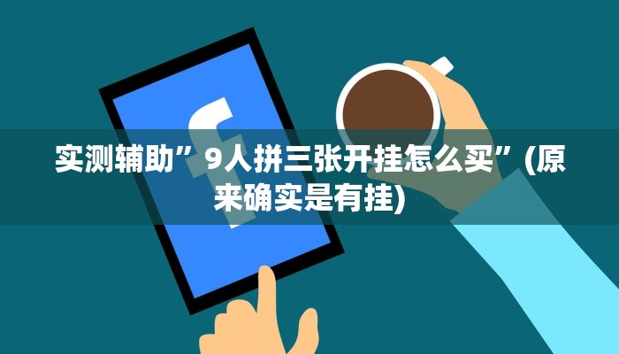实测辅助”9人拼三张开挂怎么买”(原来确实是有挂)