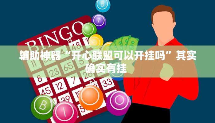 辅助神器“开心联盟可以开挂吗”其实确实有挂 