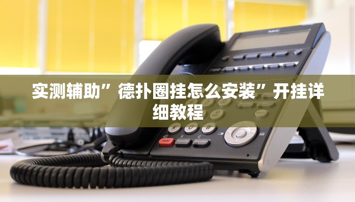 实测辅助”德扑圈挂怎么安装”开挂详细教程