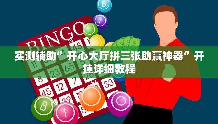 实测辅助”开心大厅拼三张助赢神器”开挂详细教程