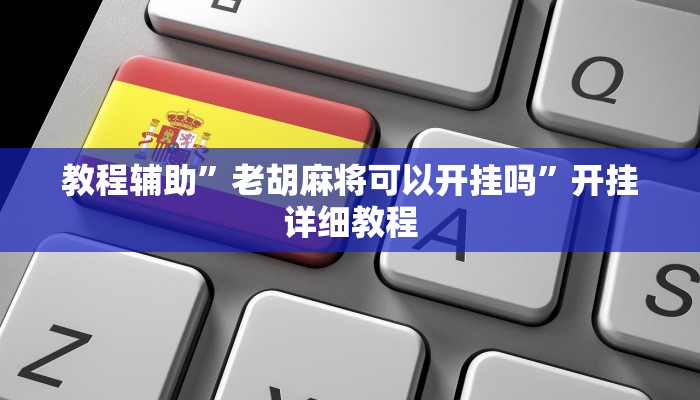 辅助神器“北方家乡游戏辅助器版”其实确实有挂 