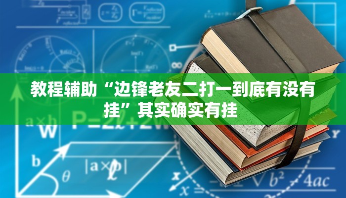教程辅助“边锋老友二打一到底有没有挂”其实确实有挂 