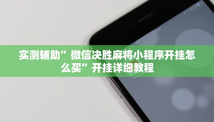 实测辅助”微信决胜麻将小程序开挂怎么买”开挂详细教程