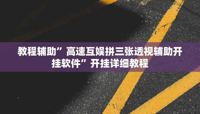 教程辅助”高速互娱拼三张透视辅助开挂软件”开挂详细教程