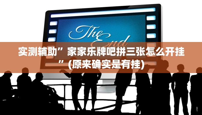 辅助神器“胡乐麻将为什么一直输”其实确实有挂 
