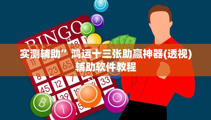实测辅助”鸿运十三张助赢神器(透视)辅助软件教程