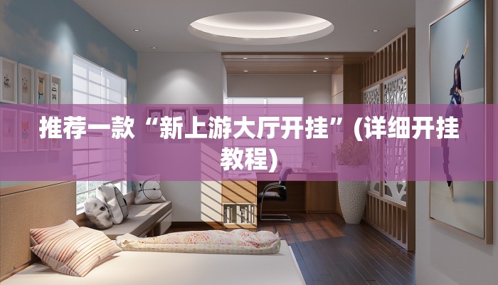 推荐一款“新上游大厅开挂”(详细开挂教程)