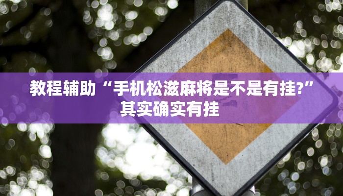 教程辅助“手机松滋麻将是不是有挂?”其实确实有挂 