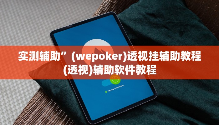 实测辅助”(wepoker)透视挂辅助教程(透视)辅助软件教程