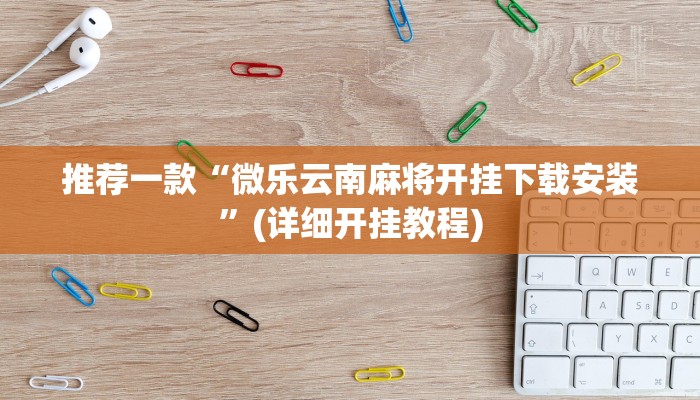 推荐一款“微乐云南麻将开挂下载安装”(详细开挂教程)