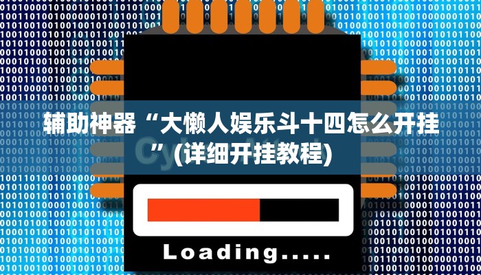 辅助神器“大懒人娱乐斗十四怎么开挂”(详细开挂教程)