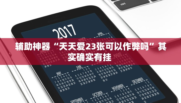 辅助神器“天天爱23张可以作弊吗”其实确实有挂 
