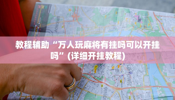 教程辅助“万人玩麻将有挂吗可以开挂吗”(详细开挂教程)
