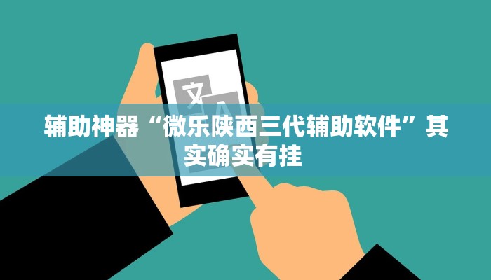 辅助神器“微乐陕西三代辅助软件”其实确实有挂 
