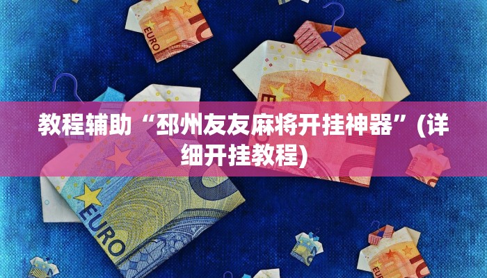 教程辅助“邳州友友麻将开挂神器”(详细开挂教程)