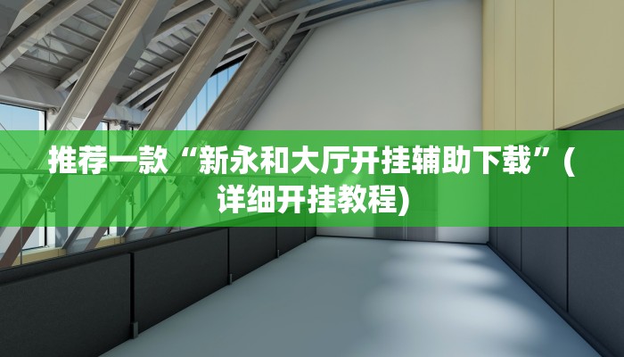 推荐一款“新永和大厅开挂辅助下载”(详细开挂教程)