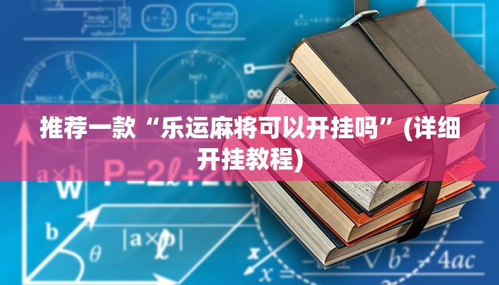 推荐一款“乐运麻将可以开挂吗”(详细开挂教程)