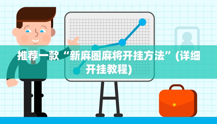 推荐一款“新麻圈麻将开挂方法”(详细开挂教程)