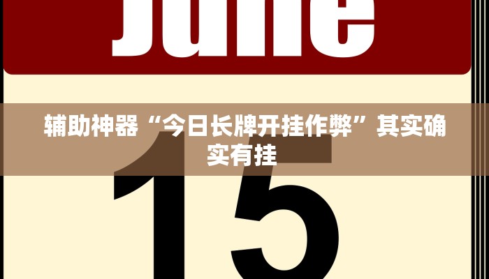 辅助神器“今日长牌开挂作弊”其实确实有挂 
