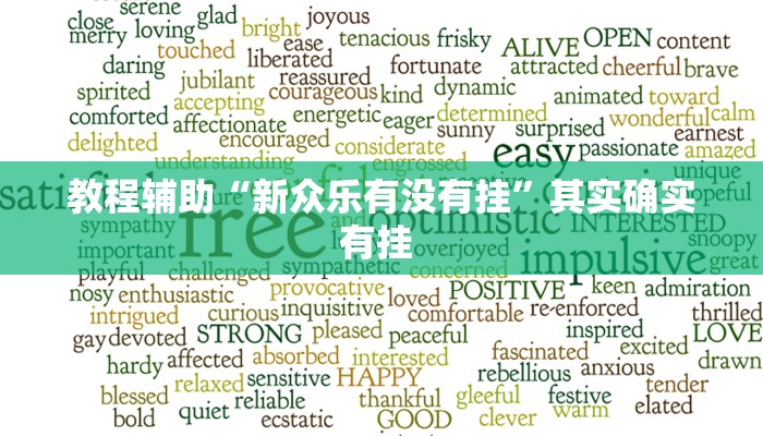 教程辅助“新众乐有没有挂”其实确实有挂 