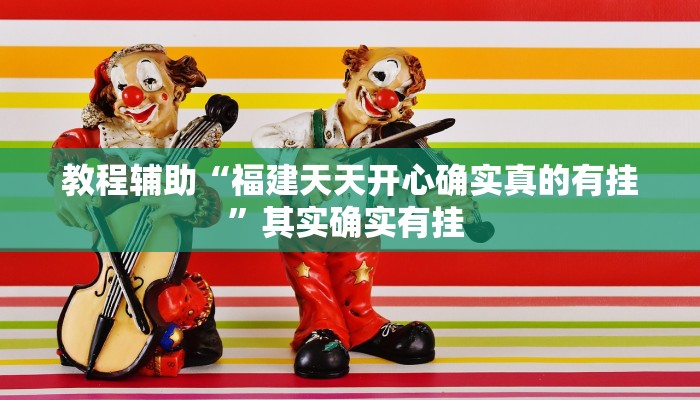 教程辅助“福建天天开心确实真的有挂”其实确实有挂 