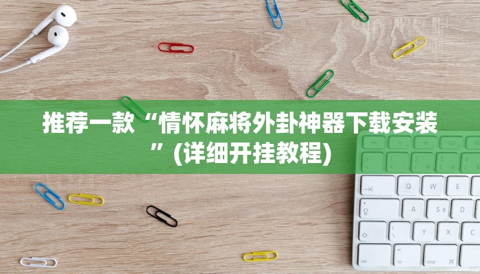推荐一款“情怀麻将外卦神器下载安装”(详细开挂教程)
