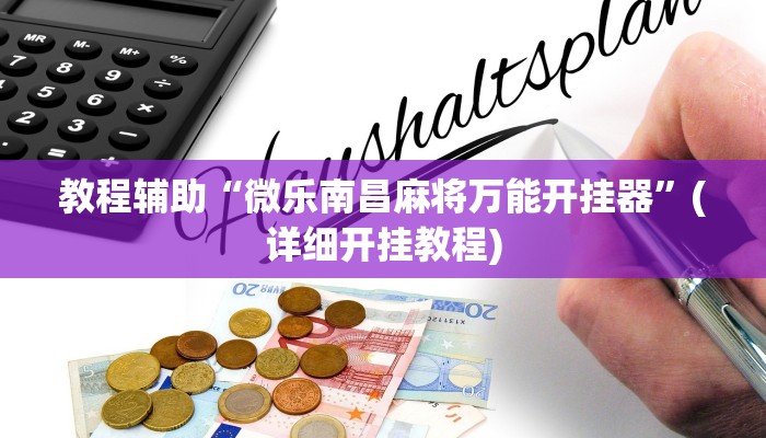 教程辅助“微乐南昌麻将万能开挂器”(详细开挂教程)
