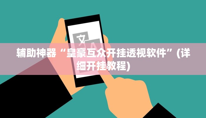 辅助神器“皇豪互众开挂透视软件”(详细开挂教程)